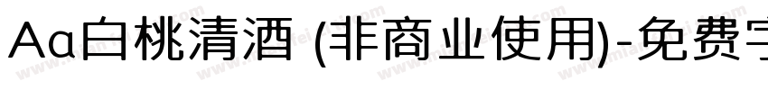 Aa白桃清酒 (非商业使用)字体转换